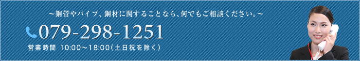 お電話でのお問い合わせは 079-298-1251 へ