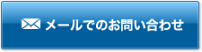 メールでのお問い合わせはこちらから