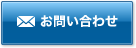 メールでのお問い合わせはこちら